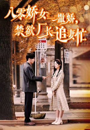 零娇女一撒娇，禁欲厂长追妻忙（86集）最新热门短剧