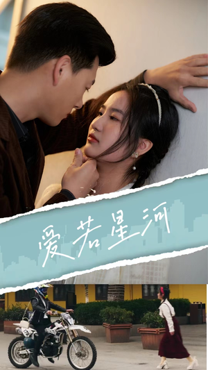 爱若星河（69集）不用花钱看全剧