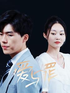 爱与罪(63集) 爱与罪(63集)高质量短剧推荐