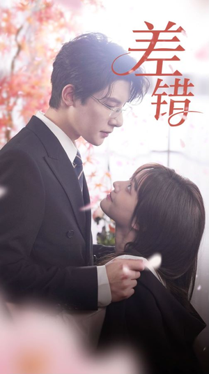 差错(40集) 差错(40集)在线免费观影