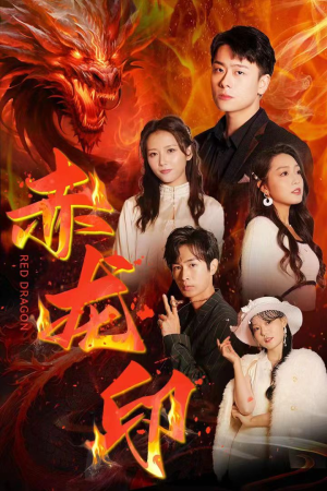 赤龙印(80集) 赤龙印(80集)精彩短剧合集