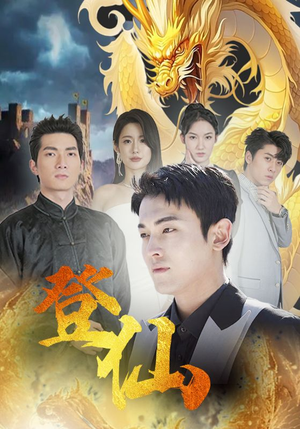 登仙(92集) 登仙(92集)热播短剧分享