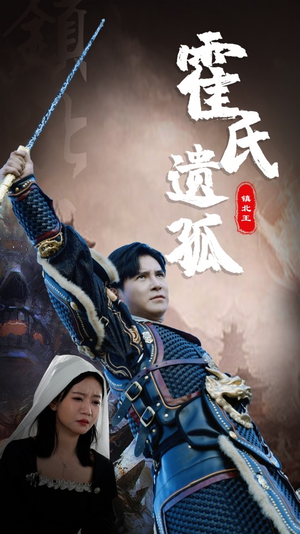 霍氏遗孤(89集) 霍氏遗孤(89集)夸克在线观看