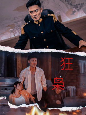 狂枭（71集）好短剧分享