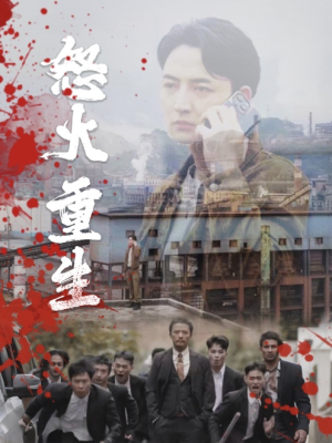 怒火听涛（35集）小短剧抢先看