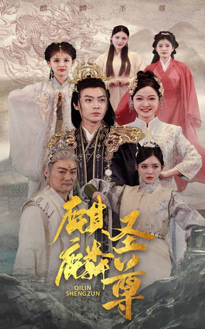 麒麟圣尊(84集) 麒麟圣尊(84集)最新短剧推荐