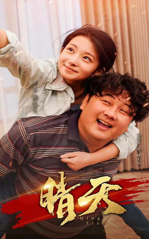 晴天(73集) 晴天(73集)好看到停不下来