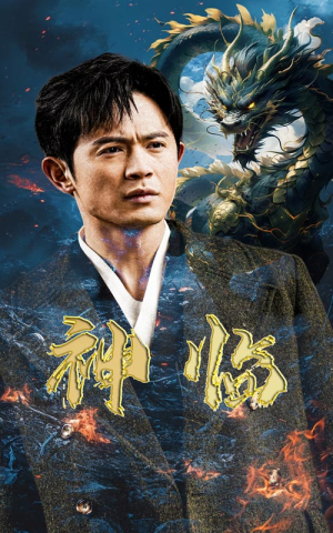 神临(100集) 神临(100集)剧情简介