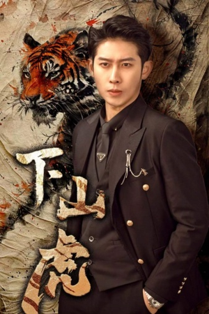 下山虎(80集) 下山虎(80集)民国短剧推荐