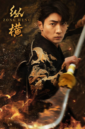 纵横（93集）短剧免费分享