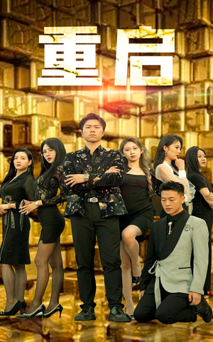 重启(76集) 重启(76集)无需会员免费看