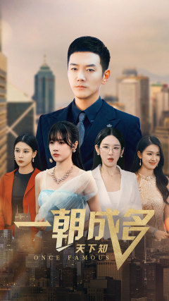 一朝成名天下知（82集）每天分享短剧
