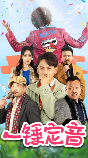 一锤定音(86集) 一锤定音(86集)短剧推荐来了