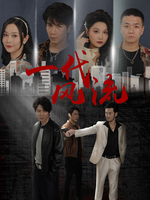 一代风流(50集) 一代风流(50集)看短剧放松一下