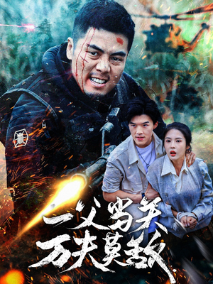 一父当关万夫莫敌(62集) 一父当关万夫莫敌(62集)爆款热门短剧