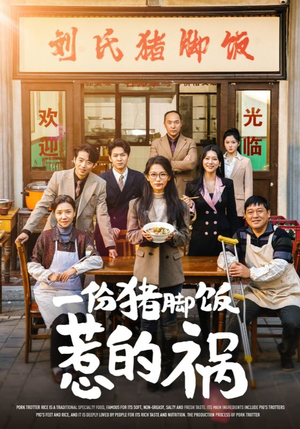 一份猪脚饭惹的祸(30集) 一份猪脚饭惹的祸(30集)好看短剧追不停