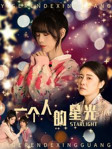 一个人的星光(70集) 一个人的星光(70集)番茄短剧免费看