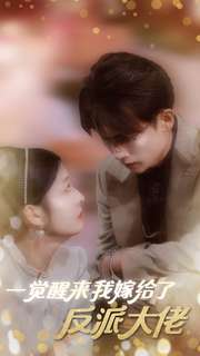 一觉醒来我嫁给了反派大佬(81集) 一觉醒来我嫁给了反派大佬(81集)短剧推荐分享