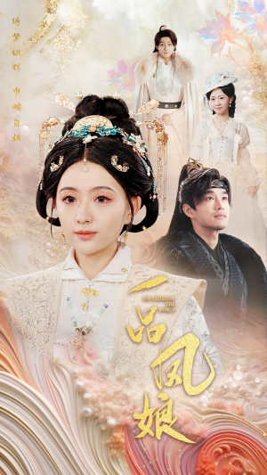 一品凤娘(60集) 一品凤娘(60集)短剧解说全集