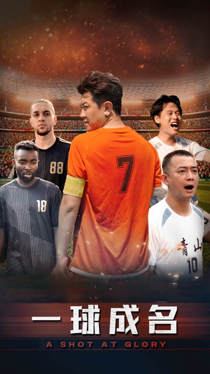 一球成名(62集) 一球成名(62集)在线播放