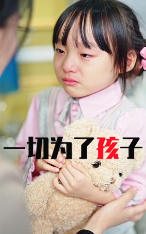一切为了孩子（31集）男频短剧推荐