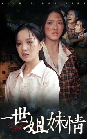 一世姐妹情(69集) 一世姐妹情(69集)全集免费看短剧