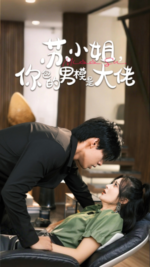 苏小姐你包的男模是大佬(70集) 苏小姐你包的男模是大佬(70集)抢先看新短剧
