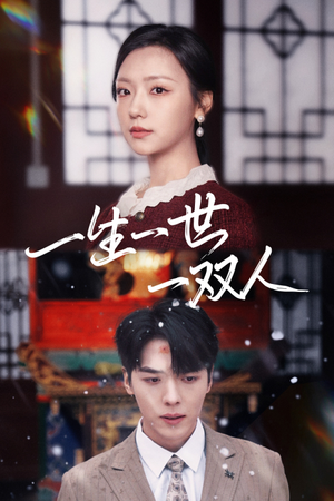 一生一世一双人(42集) 一生一世一双人(42集)西瓜短剧免费看