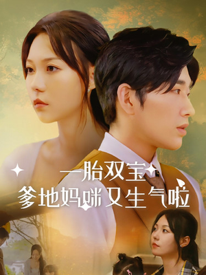 一胎双宝爹地妈咪又生气啦(82集) 一胎双宝爹地妈咪又生气啦(82集)短剧演员排行榜