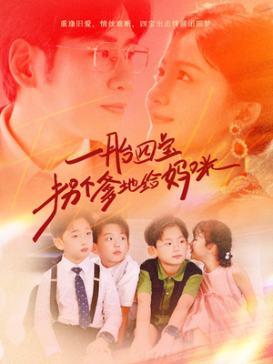 一胎四宝拐个爹地给妈咪(70集) 一胎四宝拐个爹地给妈咪(70集)更新时间一览表