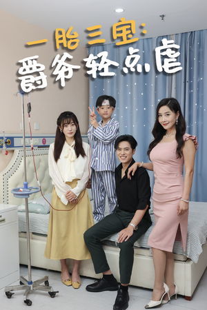 一胎三宝爵爷轻点虐(77集) 一胎三宝爵爷轻点虐(77集)精彩短剧后续