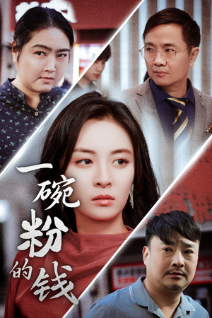 一碗粉的钱(34集) 一碗粉的钱(34集)西瓜短剧免费看