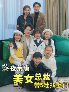 一夜荒唐美女总裁带5娃找上门(77集) 一夜荒唐美女总裁带5娃找上门(77集)免费短剧资源