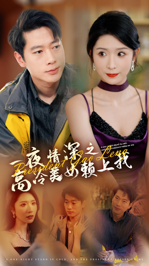 一夜情深之高冷美女赖上我(71集) 一夜情深之高冷美女赖上我(71集)番茄免费短剧