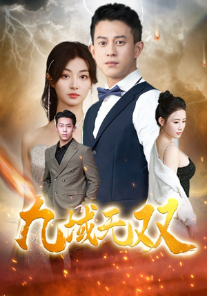 九域无双（80集）真的好看吗