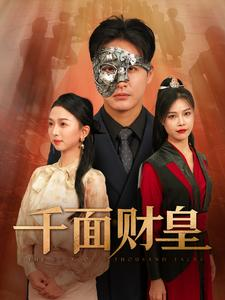 千面财皇（91集）在哪个平台看好