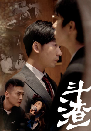 斗渣(81集) 斗渣(81集)短剧热播推荐