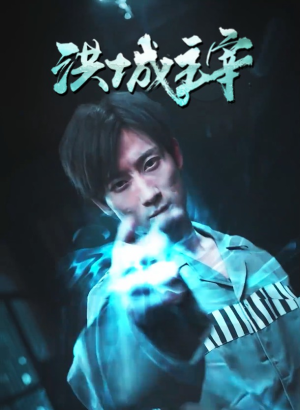 洪城主宰(82集) 洪城主宰(82集)最火的短剧