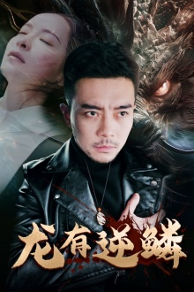 龙有逆鳞（81集）短剧前十排行榜