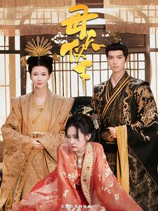 母仪天下(36集) 母仪天下(36集)热播短剧免费看