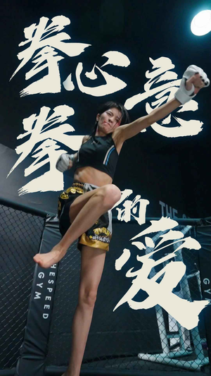 拳心拳意的爱（75集）第一集