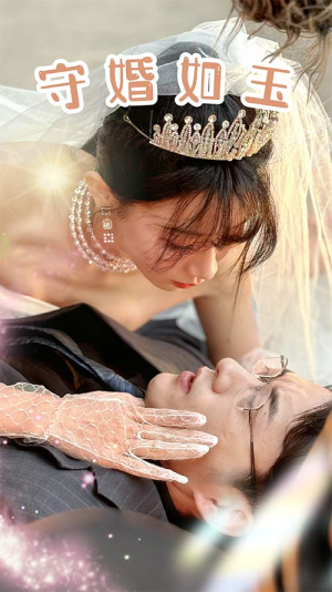 守婚如玉(74集) 守婚如玉(74集)视频在线看