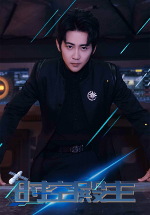 时空殿主（73集）不用花钱看全剧