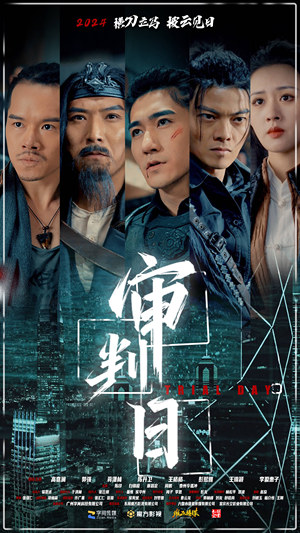 审判日(80集) 审判日(80集)短剧上头又好看