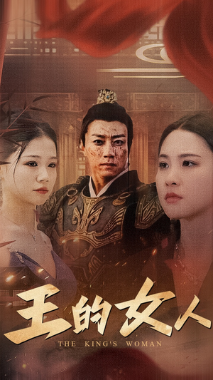 王的女人(60集) 王的女人(60集)火热短剧抢先看