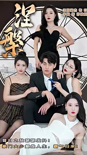 新 涅槃(92集) 新 涅槃(92集)热播短剧全集看