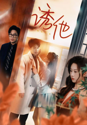 诱她(92集) 诱她(92集)短剧全集完整版