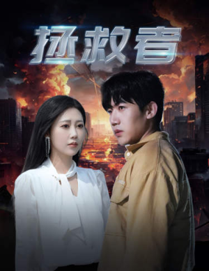 拯救者(65集) 拯救者(65集)零花钱看整部剧
