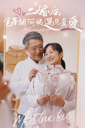 二婚后,包子铺阿姨遇见真爱(41集) 二婚后,包子铺阿姨遇见真爱(41集)口碑爆棚免费看