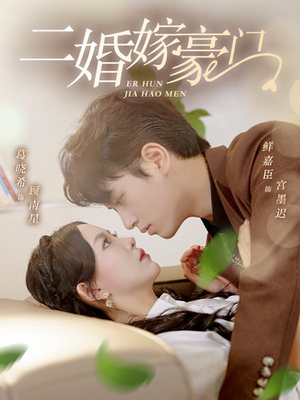 二婚嫁豪门（79集）精彩短剧热播